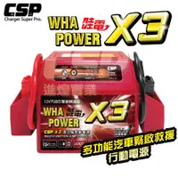 在飛比找ETMall東森購物網優惠-(CSP) X3 哇電 移動式救車電源 機車發不動 機車沒電