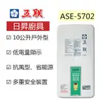 【日昇】五聯牌熱水器 數位恆溫 ASE-5732 屋外型 熱水器 10L ★貨到付款★合法承裝業者★全省免運★