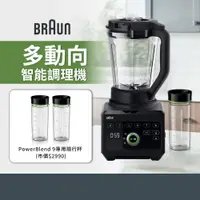 在飛比找PChome24h購物優惠-【德國百靈BRAUN】PowerBlend 9多動向智能調理