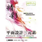 精彩PHOTOSHOP CS6、ILLUSTRATOR CS6、INDESIGN CS6平面設計三元素(2版)→9789576153761(陳珊珊) 墊腳石購物網