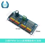 【環島科技】16路PWM SERVO舵機驅動板IIC控制PCA9685 ★全臺現貨★ 控制器 機器人