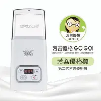 在飛比找Yahoo!奇摩拍賣優惠-【芳蓉優格】第二代芳蓉優格機(空機不含內罐)+贈優格菌粉1小