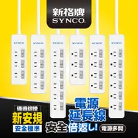 在飛比找蝦皮商城優惠-SYNCO 新格牌 安全延長線 多開系列 新安規 雙層絕緣 