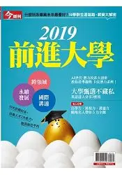 在飛比找樂天市場購物網優惠-2019前進大學-今周刊特刊系列