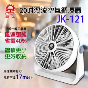 【大加小優惠組】晶工 JK-121 20吋渦流空氣循環電扇+晶工 JK-169 9吋空氣循環扇 (8.4折)