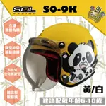 ㊣金頭帽㊣【實體店面】【SOL SO-9K SO 9K】安全帽鎖孔 全可拆 童帽 安全帽