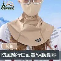 在飛比找PChome24h購物優惠-GoPeaks 二合一防風防寒騎行口面罩/多功能保暖圍脖 駝