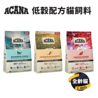 在飛比找ETMall東森購物網優惠-【愛肯拿 ACANA】低穀貓飼料(豐盛/田園/室內開胃) 1