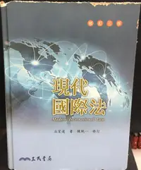 在飛比找露天拍賣優惠-古今書廊《現代國際法(修訂三版)》丘宏達 著:陳純一 修訂│