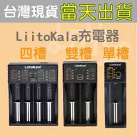 在飛比找蝦皮購物優惠-LiitoKala 18650 充電器 充電電池 鋰電池充電