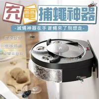 在飛比找PChome24h購物優惠-充電捕蠅神器