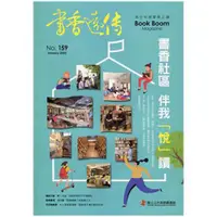 在飛比找蝦皮商城優惠-書香遠傳159期(2022/01)雙月刊 書香社區 伴我「悅