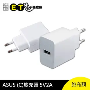 ASUS 旅充頭 5V 2A 華碩 歐規 傳輸頭 充電器【ET手機倉庫】