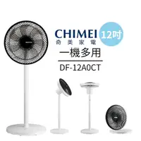 在飛比找鮮拾優惠-【CHIMEI 奇美】立扇/台扇/桌扇一機多用 12吋DC搖