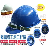 在飛比找蝦皮購物優惠-【含稅-可統編】藍鷹牌 HC-32 工程帽 工程安全帽 AB