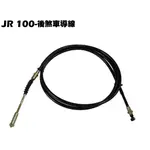 JR 100-後煞車導線【正原廠零件、SG20KB、SG20KA、SG20KC、光陽、油門線】