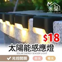 在飛比找蝦皮購物優惠-【米蘭】充電式太陽能感應燈 庭園燈 台階燈 太陽能燈 階梯燈