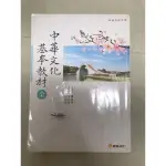 高中國文教材-中華文化基本教材