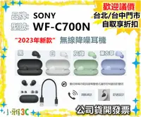 在飛比找露天拍賣優惠-現貨(公司貨開發票) SONY WF-C700N 無線降噪耳