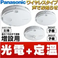 在飛比找森森購物網優惠-Panasonic 國際牌 無線連動型 語音型住警器 火災警