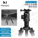 數位小兔【瑪瑟士 頂級反折碳纖腳架套組 MARSACE MT-1541T + FB-1】碳纖維 公司貨 腳架 瑪瑟士