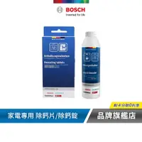 在飛比找蝦皮商城優惠-BOSCH 博世 家電專用 除鈣片/除鈣錠/除垢液