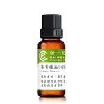 20ML 有機薑黃精油 精油 香精 芳香 DIY 肥皂 蠟燭 第一化工