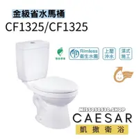 在飛比找蝦皮購物優惠-Caesar 凱撒衛浴  CF1325  CF1425 省水