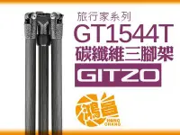 在飛比找Yahoo!奇摩拍賣優惠-【鴻昌】Gitzo GT1544T 旅行家系列 碳纖維三腳架