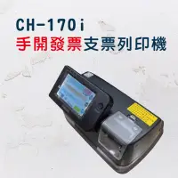 在飛比找Yahoo!奇摩拍賣優惠-【現貨】 大當家 CH-170i 手開發票支票列印機 支票 