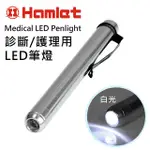 【HAMLET 哈姆雷特】MEDICAL LED PENLIGHT 診斷/護理用LED白光瞳孔筆燈【H072-W】