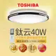 Toshiba東芝40W 鈦云 40W LED 調光調色美肌 遙控吸頂燈 適用5-6坪