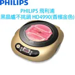 【原廠全新，有保固】PHILIPS 飛利浦黑晶爐不挑鍋 HD4990 / HD-4990(香檳金色)