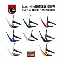 在飛比找蝦皮購物優惠-【旋弦樂器】24H出貨Nashville 6弦、古典吉他、烏