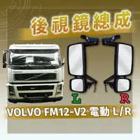 在飛比找蝦皮購物優惠-[承毅-現貨] 富豪 VOLVO FM12 V2 後視鏡總成