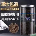 蝴蝶鯉 專用飼料 白金 龍鳳 錦鯉 48% 高蛋白 增白 靚磷 不渾水 上浮 下沉