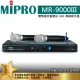 【MIPRO】MR-9000III 台灣製造(UHF/雙頻道自動選訊/無線麥克風/配雙手握麥克風MH-80音頭)