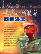 在飛比找三民網路書店優惠-美麗的豬籠草：西進洪流－開明文庫