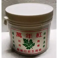 在飛比找蝦皮購物優惠-【黑麻吉】萬年紅 1.5 兩 5兩 裝 艾絨印泥肉 印泥補充