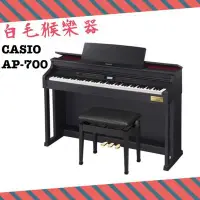 在飛比找Yahoo!奇摩拍賣優惠-《白毛猴樂器》CASIO 卡西歐 88鍵 電鋼琴 AP-70