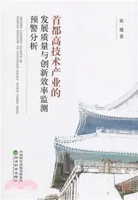 在飛比找三民網路書店優惠-首都高技術產業的發展質量與創新效率監測預警分析（簡體書）