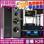 金嗓歡唱劇院超值組合 K2R+JCT SK-B5+PIANOR PA-983+ROCKIT OK-600+JBL VM-200