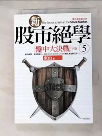 在飛比找樂天市場購物網優惠-【書寶二手書T1／投資_ANB】新股市絕學(5)盤中大決戰(