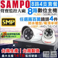 在飛比找蝦皮商城優惠-監視器 聲寶 SAMPO H.265 8路 5MP 500萬