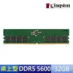 【KINGSTON 金士頓】DDR5 5600 32GB 桌上型記憶體(KVR56U46BD8-32)