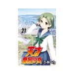 天才麻將少女 21