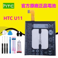 【優品】 全新電池  HTC U11 原廠內置電池 B2PZC100 容量：3000mAh 附拆機工具