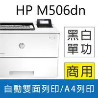 在飛比找PChome24h購物優惠-HP LaserJet Enterprise M506dn/