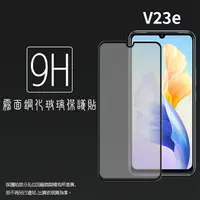 在飛比找樂天市場購物網優惠-霧面滿版 鋼化玻璃保護貼 vivo V23e 5G V212