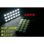 爆亮新款5630高亮燈珠18晶 18SMD 汽車室內燈 後車箱燈 T10 雙尖31-42MM BA9S